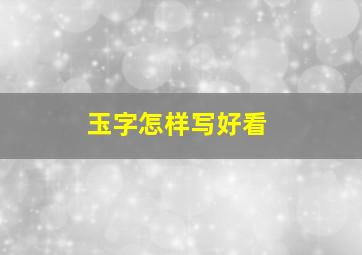 玉字怎样写好看