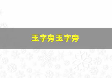 玉字旁玉字旁