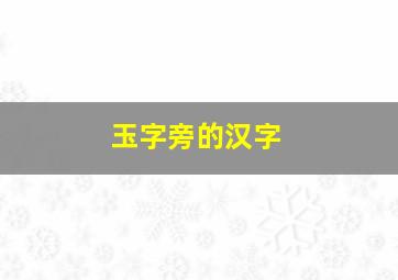 玉字旁的汉字