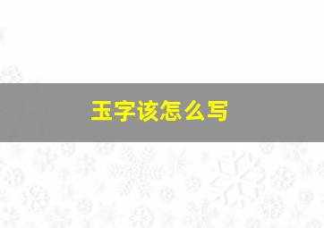 玉字该怎么写