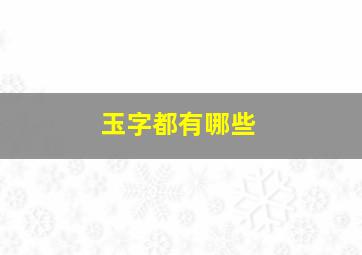 玉字都有哪些