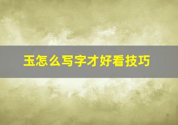 玉怎么写字才好看技巧