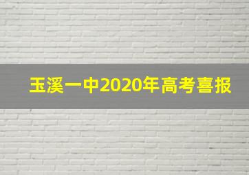 玉溪一中2020年高考喜报