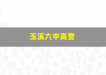 玉溪六中高誉