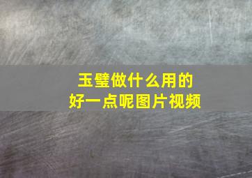 玉璧做什么用的好一点呢图片视频