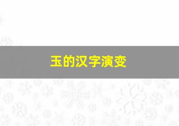 玉的汉字演变