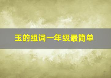 玉的组词一年级最简单