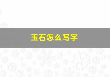 玉石怎么写字