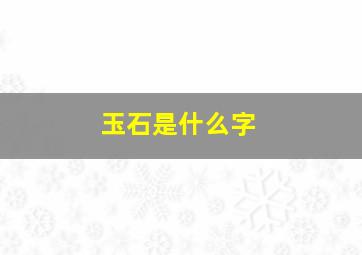 玉石是什么字