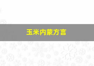 玉米内蒙方言