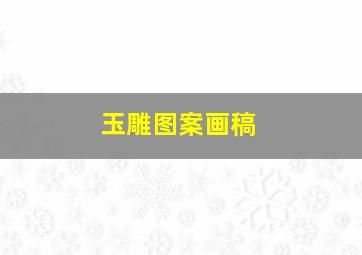 玉雕图案画稿