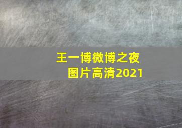 王一博微博之夜图片高清2021