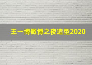 王一博微博之夜造型2020