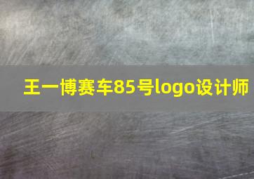 王一博赛车85号logo设计师