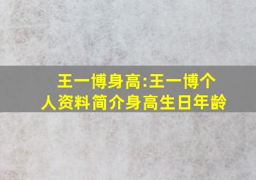 王一博身高:王一博个人资料简介身高生日年龄