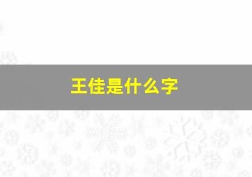 王佳是什么字