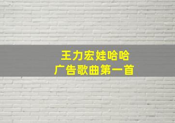 王力宏娃哈哈广告歌曲第一首