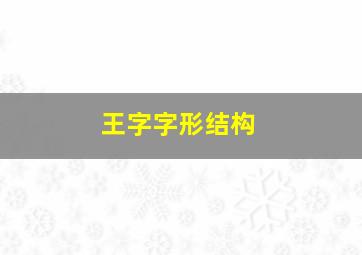 王字字形结构