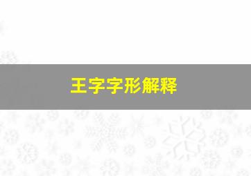 王字字形解释