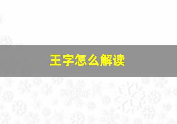 王字怎么解读