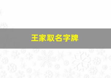 王家取名字牌