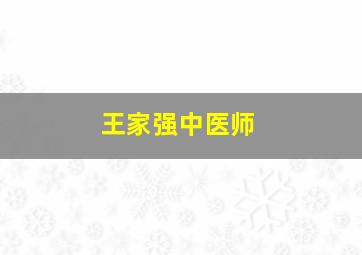 王家强中医师