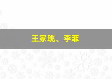 王家珧、李菲