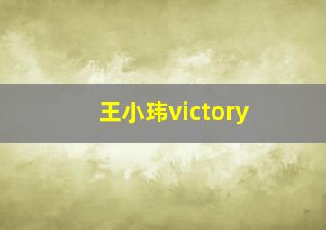 王小玮victory