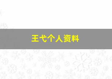 王弋个人资料