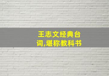 王志文经典台词,堪称教科书