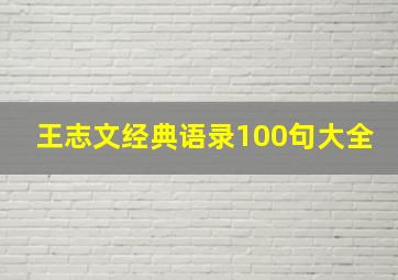 王志文经典语录100句大全