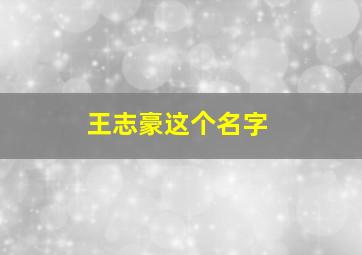 王志豪这个名字