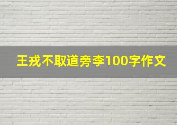 王戎不取道旁李100字作文