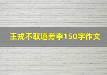 王戎不取道旁李150字作文