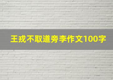 王戎不取道旁李作文100字