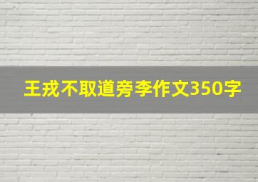 王戎不取道旁李作文350字