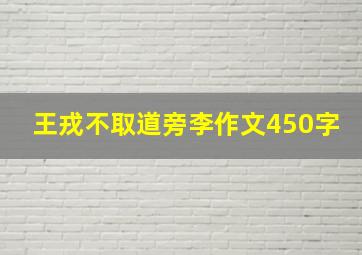 王戎不取道旁李作文450字