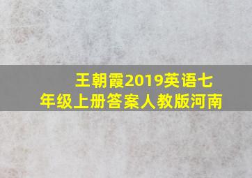 王朝霞2019英语七年级上册答案人教版河南