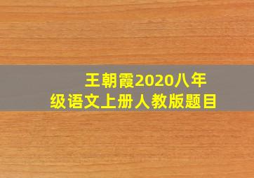 王朝霞2020八年级语文上册人教版题目