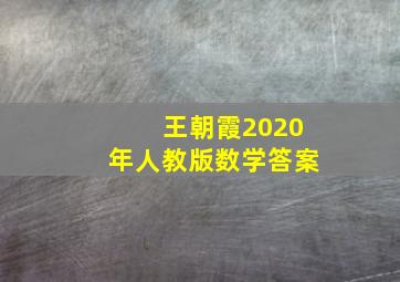 王朝霞2020年人教版数学答案