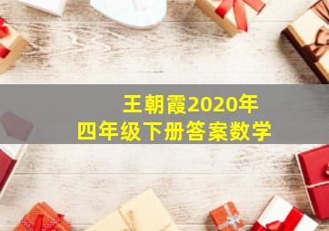 王朝霞2020年四年级下册答案数学