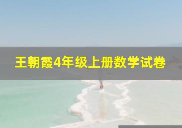 王朝霞4年级上册数学试卷