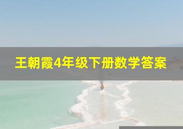 王朝霞4年级下册数学答案