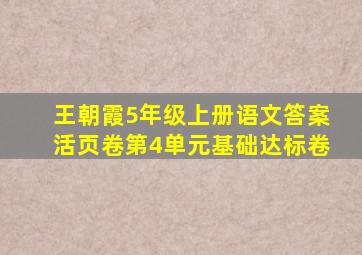 王朝霞5年级上册语文答案活页卷第4单元基础达标卷