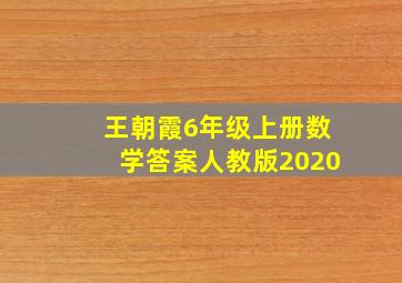 王朝霞6年级上册数学答案人教版2020