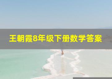 王朝霞8年级下册数学答案