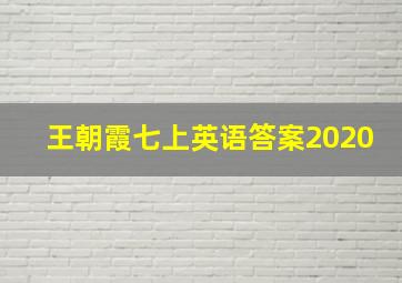 王朝霞七上英语答案2020