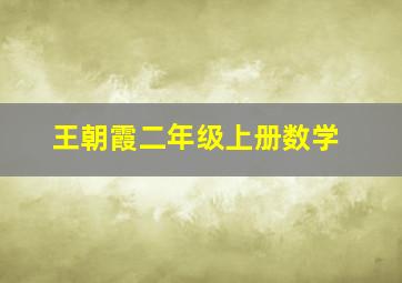 王朝霞二年级上册数学