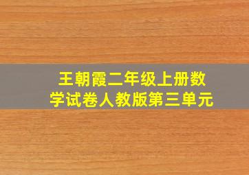 王朝霞二年级上册数学试卷人教版第三单元