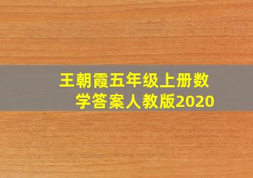 王朝霞五年级上册数学答案人教版2020